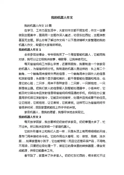 我的机器人作文