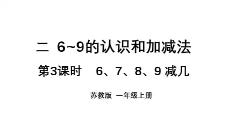 小学数学新苏教版一年级上册第二单元6~9的认识和加减法第3课时《6、7、8、9 减几》教学课件
