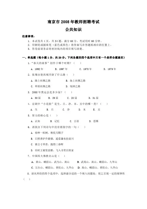 南京市2008年教师招聘考试
