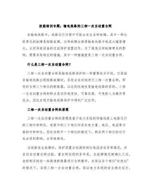技能培训专题输电线路得三相一次自动重合闸