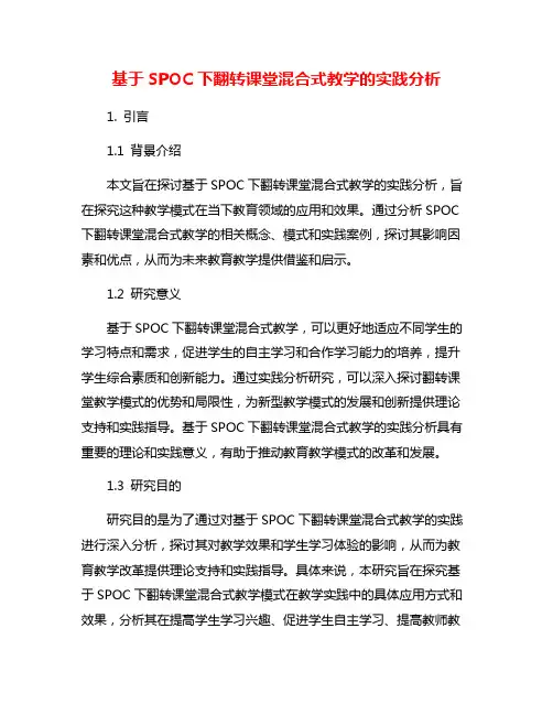 基于SPOC下翻转课堂混合式教学的实践分析