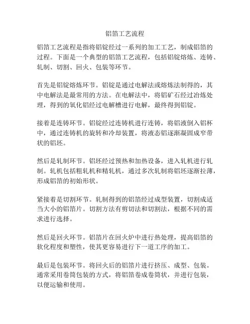 铝箔工艺流程