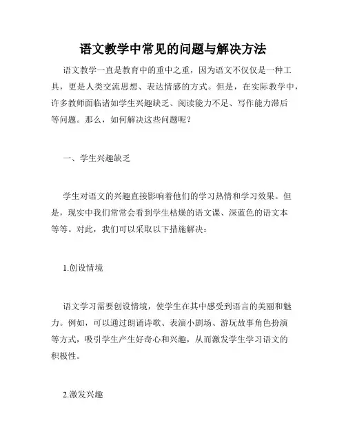 语文教学中常见的问题与解决方法
