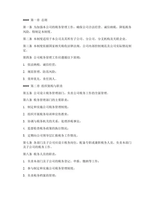 税务管理制度模板范文
