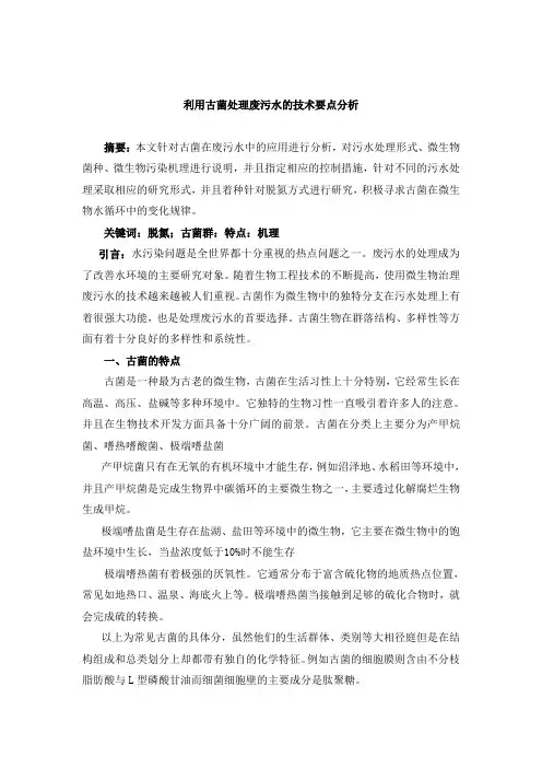 利用古菌处理废污水的技术要点分析