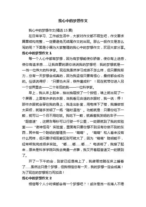 我心中的梦想作文（精选15篇）