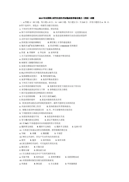 2019年全国硕士研究生招生考试临床医学综合能力(西医)试题