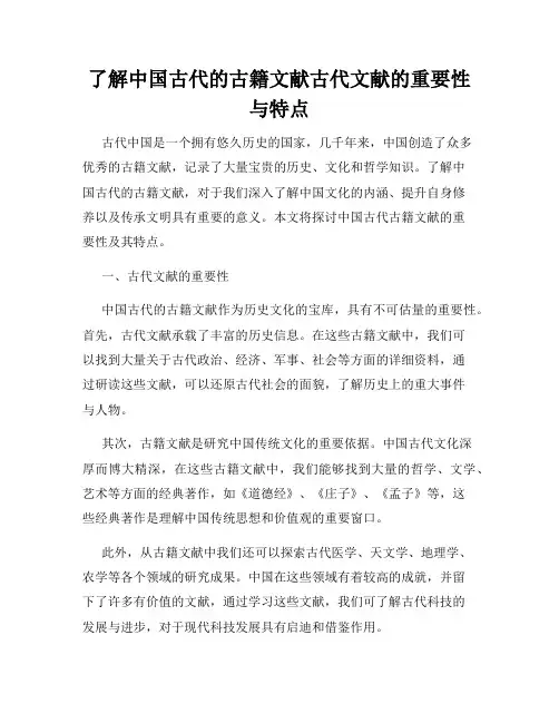 了解中国古代的古籍文献古代文献的重要性与特点