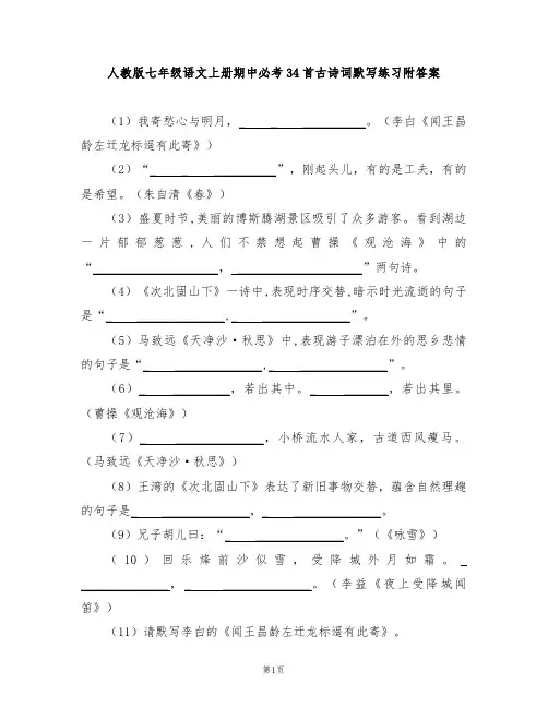 人教版七年级语文上册期中必考34首古诗词默写练习附答案