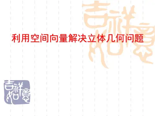 空间向量法解决立体几何证明