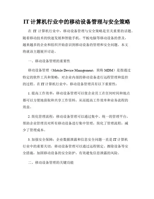 IT计算机行业中的移动设备管理与安全策略
