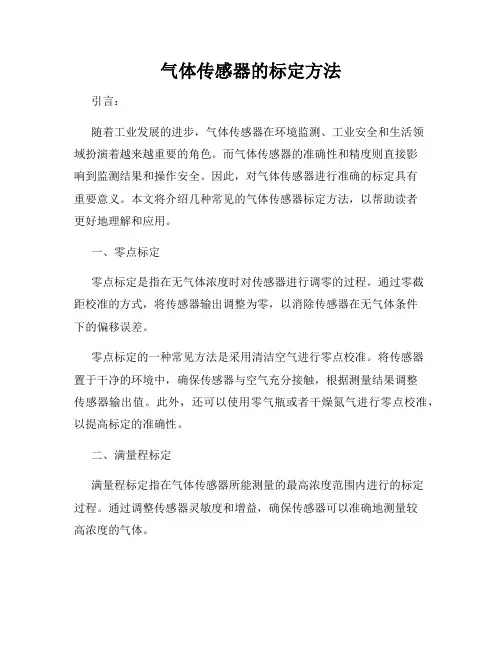 气体传感器的标定方法