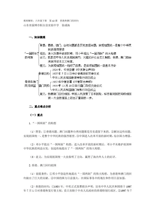 【备课资料】历史教材解析：八年级下册 第12课 香港和澳门的回归