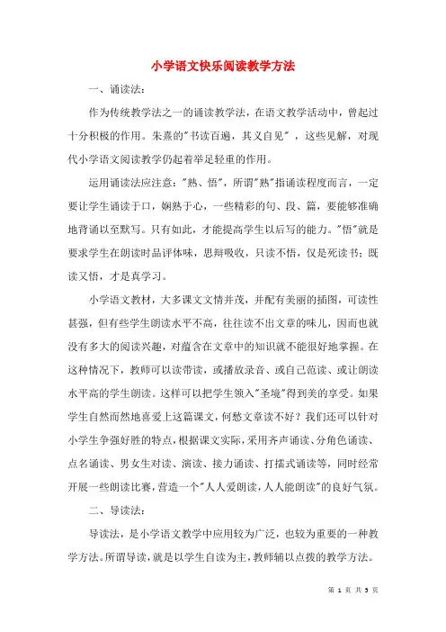 小学语文快乐阅读教学方法