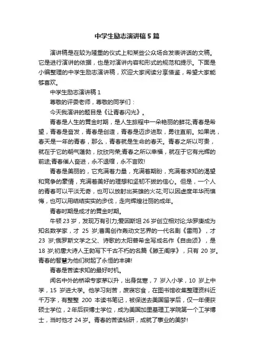 中学生励志演讲稿5篇