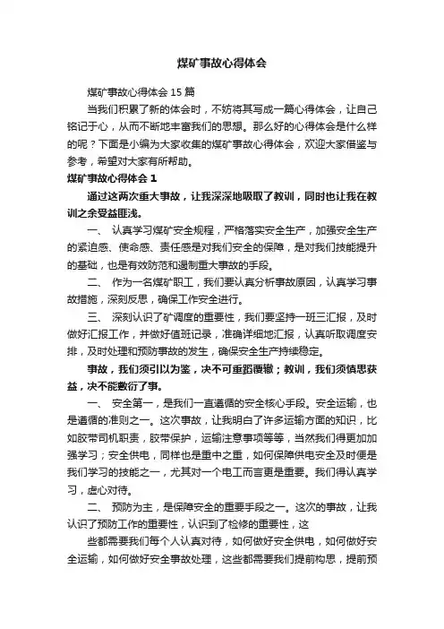 煤矿事故心得体会