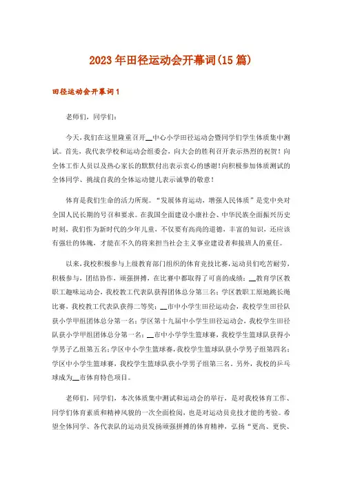 2023年田径运动会开幕词(15篇)