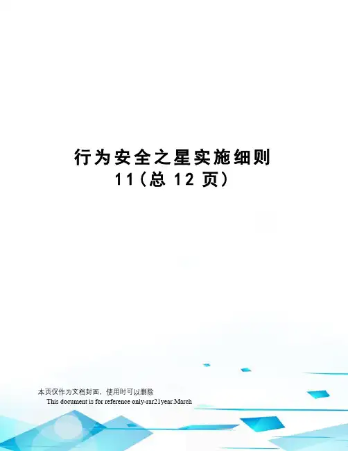 行为安全之星实施细则
