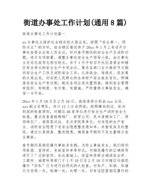 街道办事处工作计划(通用8篇)