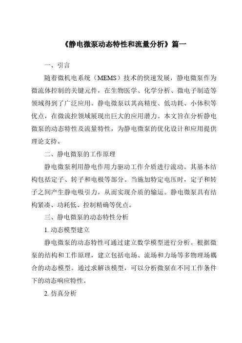 《2024年度静电微泵动态特性和流量分析》范文