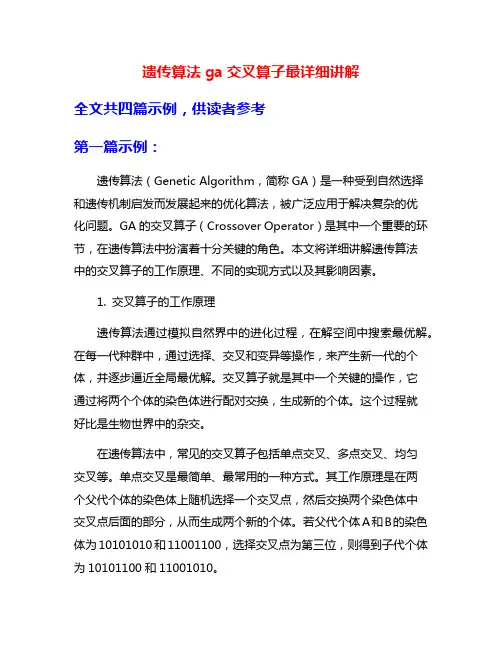 遗传算法ga交叉算子最详细讲解
