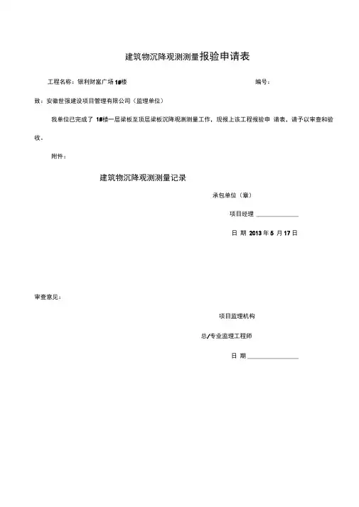 沉降观测记录表