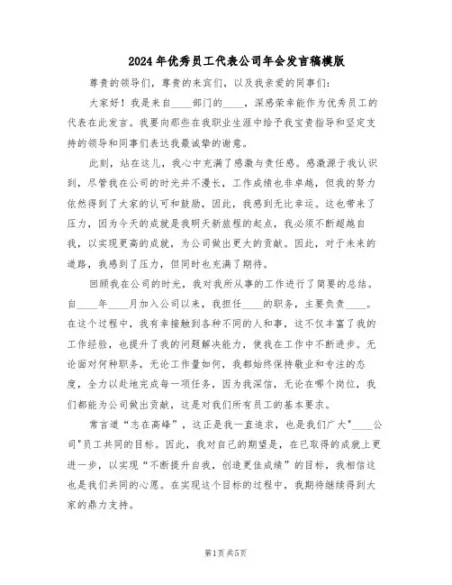 2024年优秀员工代表公司年会发言稿模版（三篇）