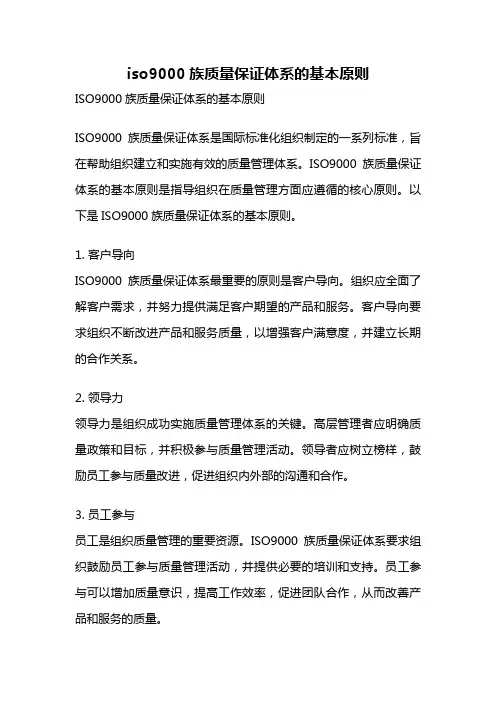 iso9000族质量保证体系的基本原则