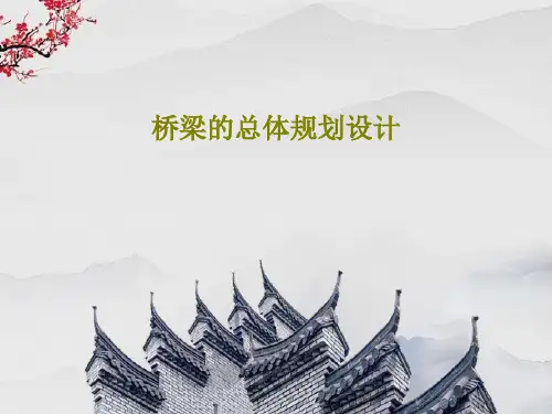桥梁的总体规划设计35页PPT