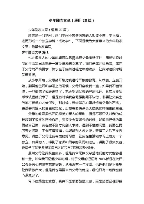 少年励志文章（通用20篇）