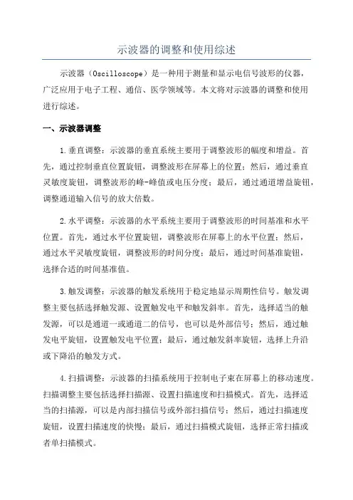 示波器的调整和使用综述