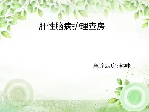 肝性脑病护理查房PPT课件