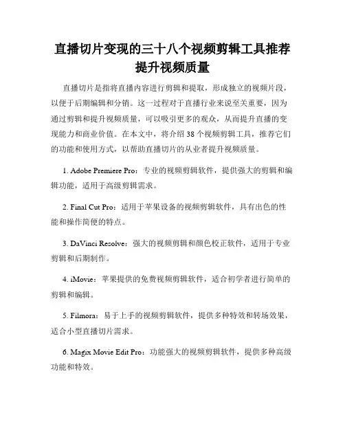 直播切片变现的三十八个视频剪辑工具推荐提升视频质量