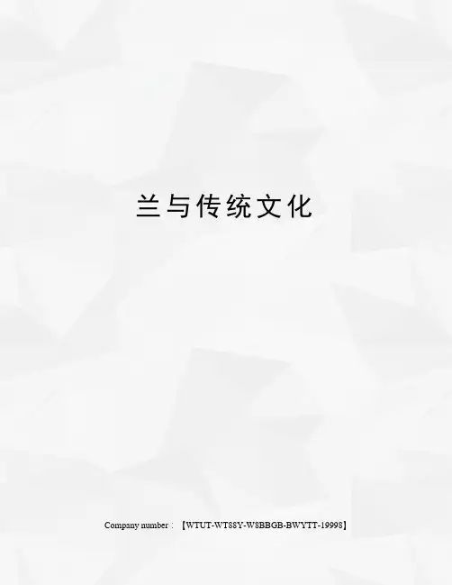 兰与传统文化
