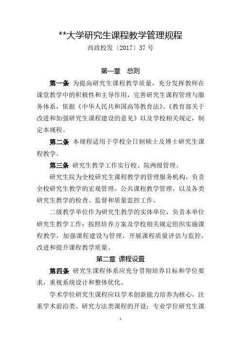 西南政法大学研究生课程教学管理规程【模板】