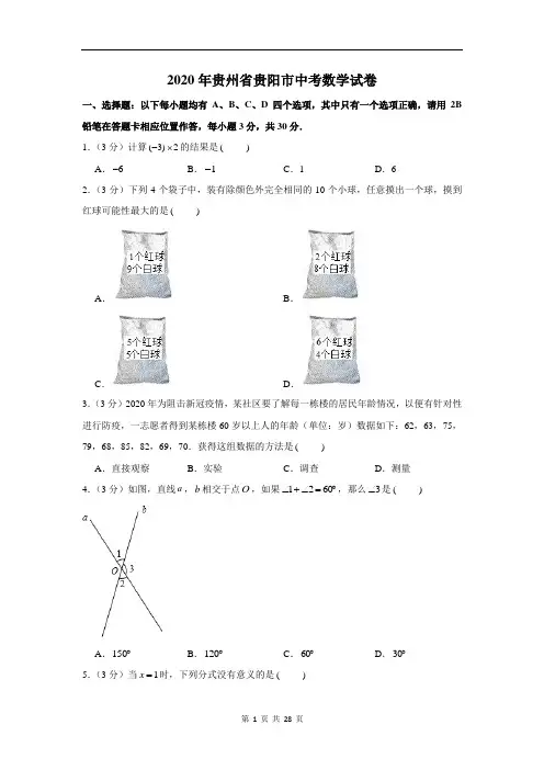 2020年贵州省贵阳市中考数学试卷及答案解析