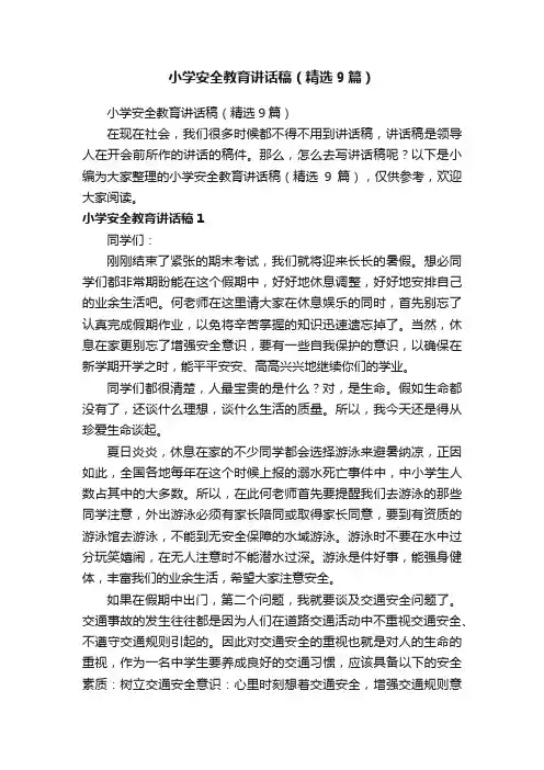 小学安全教育讲话稿（精选9篇）