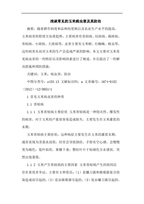 浅谈常见的玉米病虫害及其防治