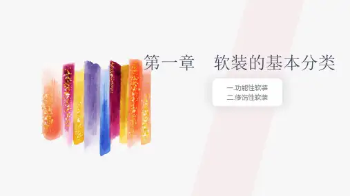 软装的基本分类