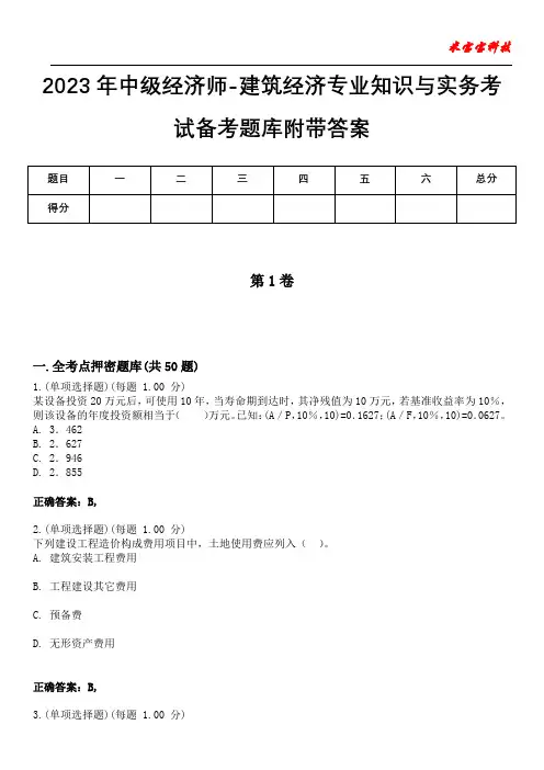 2023年中级经济师-建筑经济专业知识与实务考试备考题库附带答案6