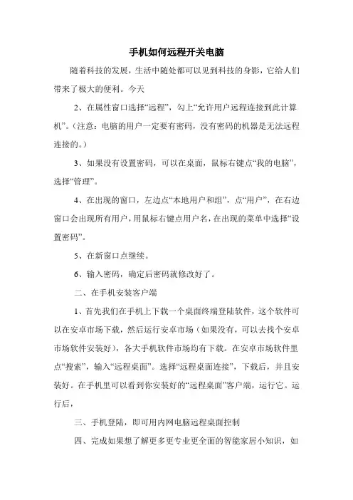 手机如何远程开关电脑