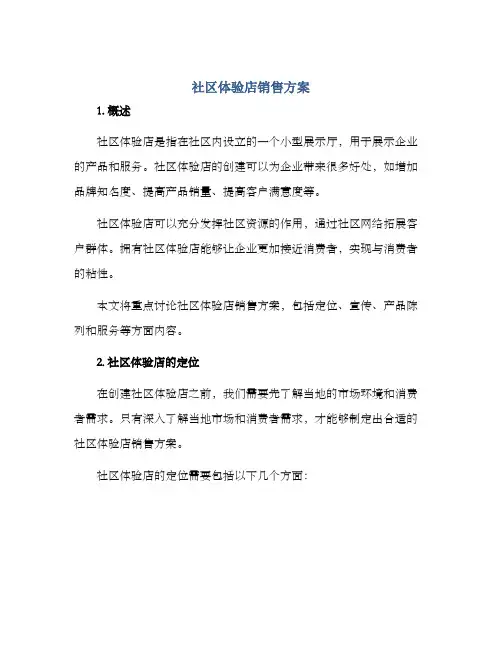 社区体验店销售方案