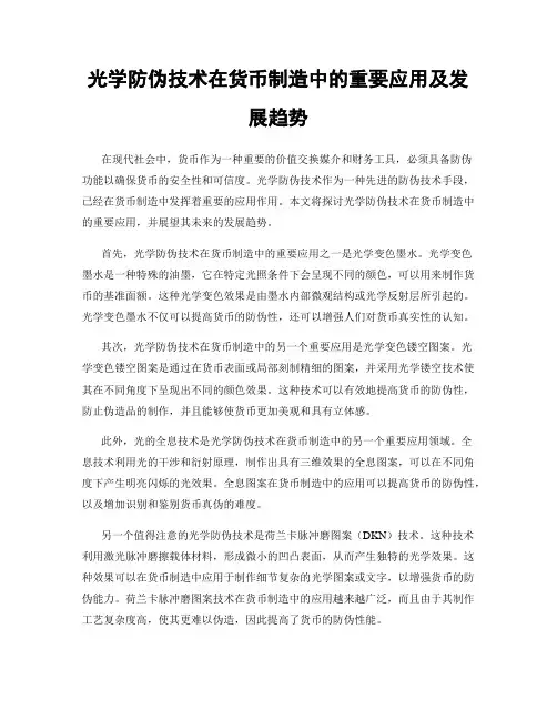 光学防伪技术在货币制造中的重要应用及发展趋势