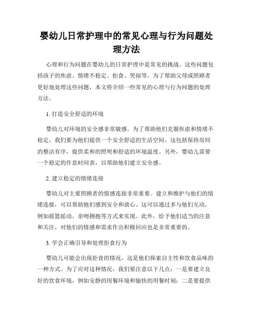 婴幼儿日常护理中的常见心理与行为问题处理方法