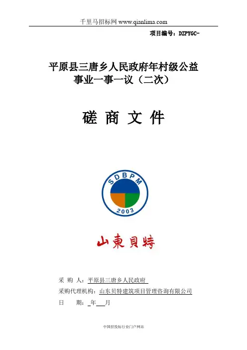 村级公益事业一事一议竞争性磋商招投标书范本