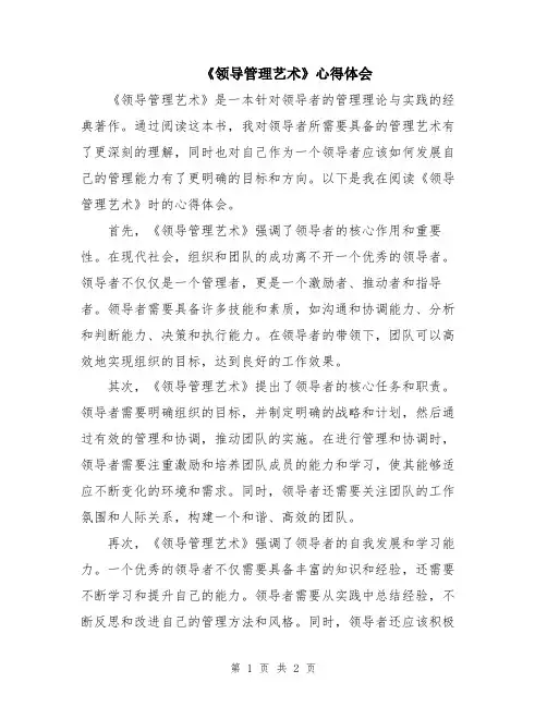 《领导管理艺术》心得体会