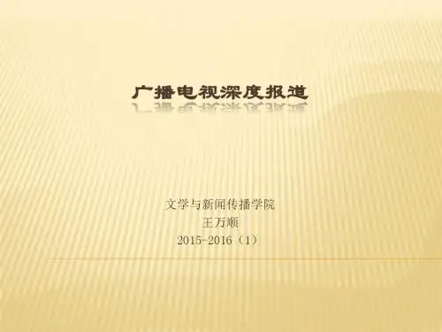 《广播电视深度报道》课件15、16