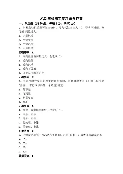机动车检测工复习题含答案