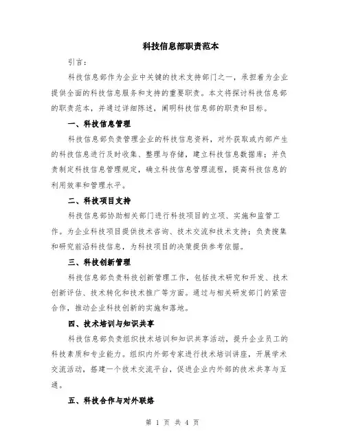科技信息部职责范本（2篇）