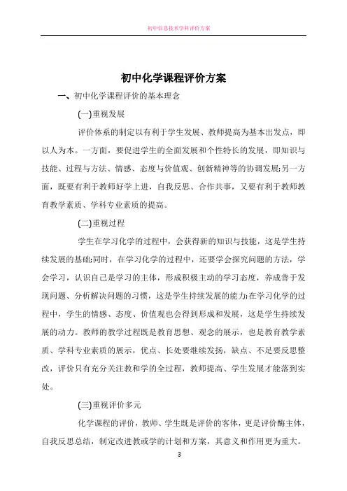 初中化学课程评价方案